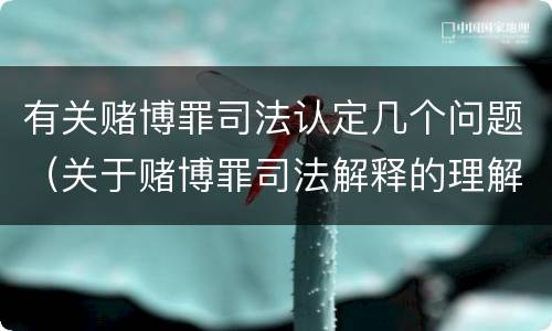 有关赌博罪司法认定几个问题（关于赌博罪司法解释的理解和适用）