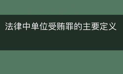 法律中单位受贿罪的主要定义