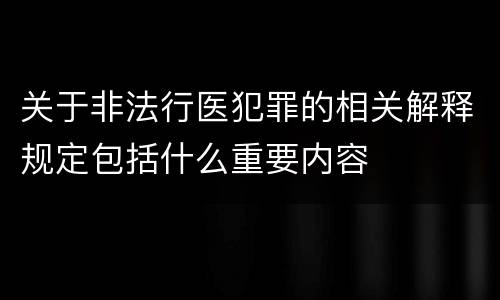 关于非法行医犯罪的相关解释规定包括什么重要内容