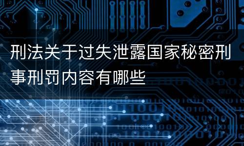 刑法关于过失泄露国家秘密刑事刑罚内容有哪些