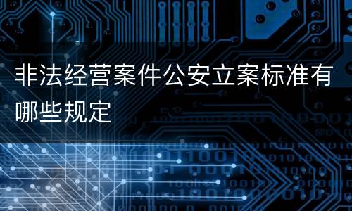 非法经营案件公安立案标准有哪些规定