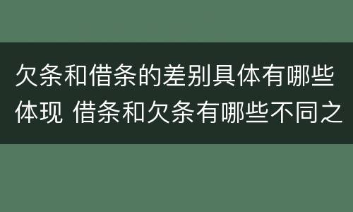 欠条和借条的差别具体有哪些体现 借条和欠条有哪些不同之处