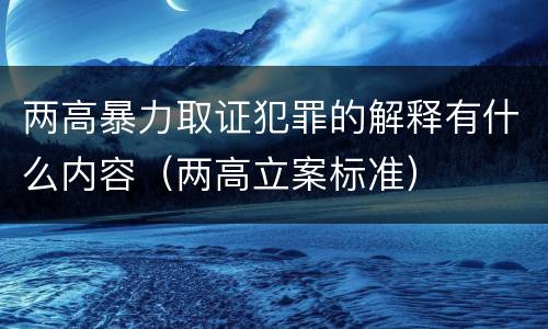 两高暴力取证犯罪的解释有什么内容（两高立案标准）