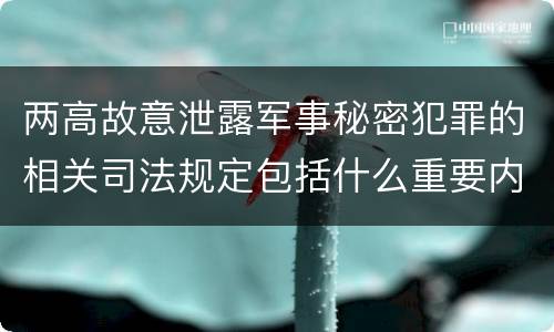 两高故意泄露军事秘密犯罪的相关司法规定包括什么重要内容