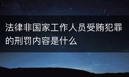 法律非国家工作人员受贿犯罪的刑罚内容是什么