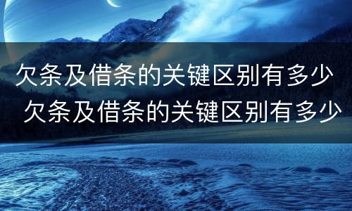 欠条及借条的关键区别有多少 欠条及借条的关键区别有多少个