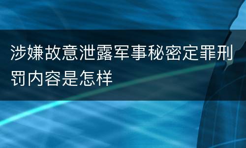 涉嫌故意泄露军事秘密定罪刑罚内容是怎样