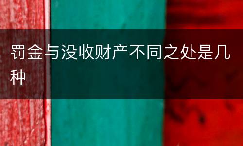 罚金与没收财产不同之处是几种