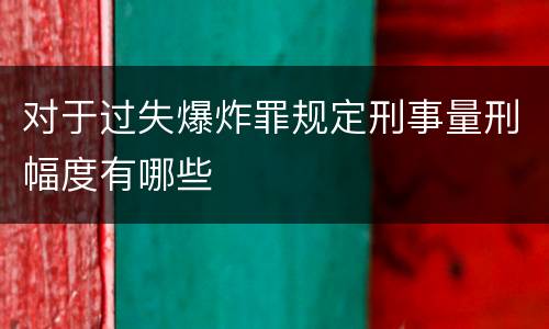 对于过失爆炸罪规定刑事量刑幅度有哪些