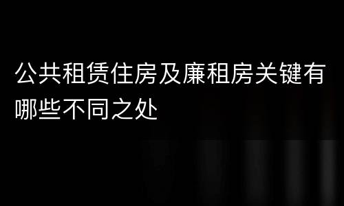 公共租赁住房及廉租房关键有哪些不同之处