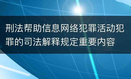 刑法帮助信息网络犯罪活动犯罪的司法解释规定重要内容