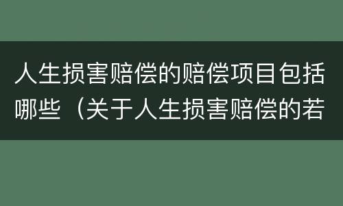 人生损害赔偿的赔偿项目包括哪些（关于人生损害赔偿的若干解释）