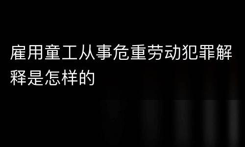 非法组织卖血罪刑事追诉标准有哪些（非法组织卖血罪刑事追诉标准有哪些内容）