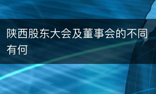 陕西股东大会及董事会的不同有何