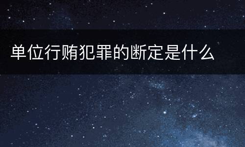 单位行贿犯罪的断定是什么