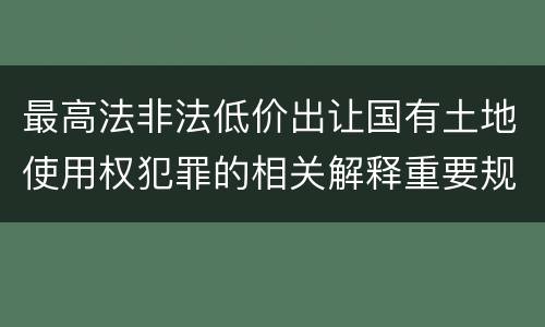 放行偷越国（放行偷越国边境人员罪判决书）