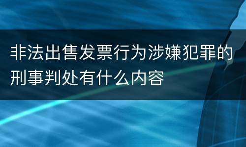 非法出售发票行为涉嫌犯罪的刑事判处有什么内容