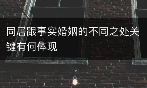 同居跟事实婚姻的不同之处关键有何体现