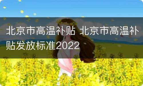 北京市高温补贴 北京市高温补贴发放标准2022