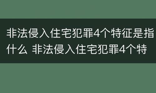 非法侵入住宅犯罪4个特征是指什么 非法侵入住宅犯罪4个特征是指什么意思