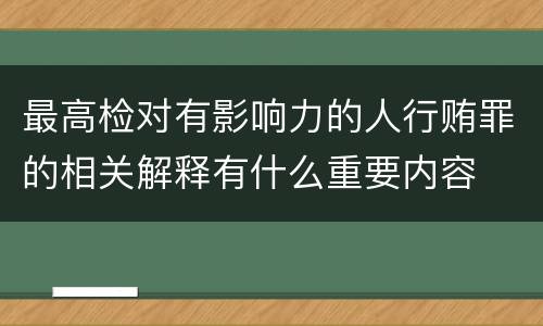 最高检对有影响力的人行贿罪的相关解释有什么重要内容