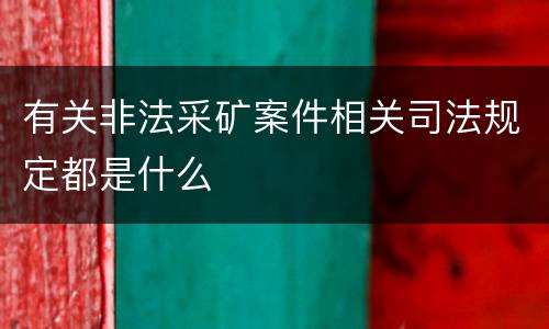 两高报复陷害罪规定有什么司法解释 构成报复陷害罪