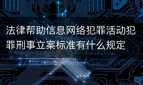 法律帮助信息网络犯罪活动犯罪刑事立案标准有什么规定