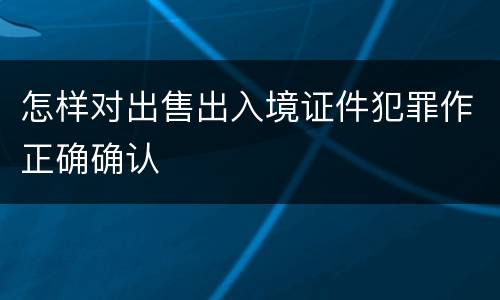 怎样对出售出入境证件犯罪作正确确认