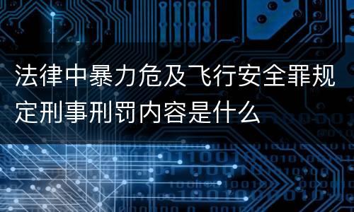 法律中暴力危及飞行安全罪规定刑事刑罚内容是什么