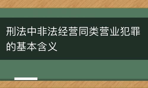 刑法中非法经营同类营业犯罪的基本含义