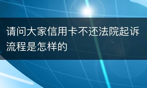 请问大家信用卡不还法院起诉流程是怎样的