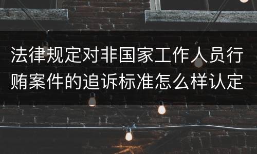 法律中诽谤犯罪的定义是怎样的（法律中诽谤犯罪的定义是怎样的呢）