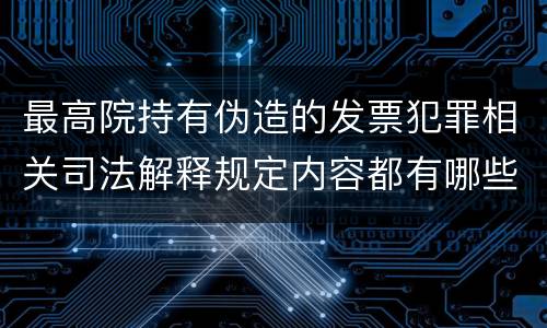 最高院持有伪造的发票犯罪相关司法解释规定内容都有哪些