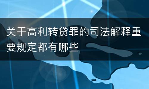 关于高利转贷罪的司法解释重要规定都有哪些