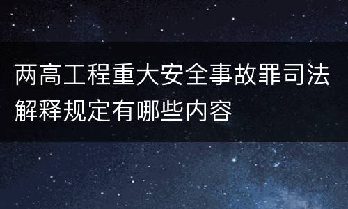 两高工程重大安全事故罪司法解释规定有哪些内容