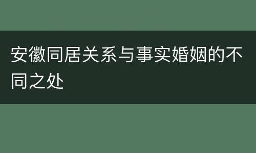 安徽同居关系与事实婚姻的不同之处