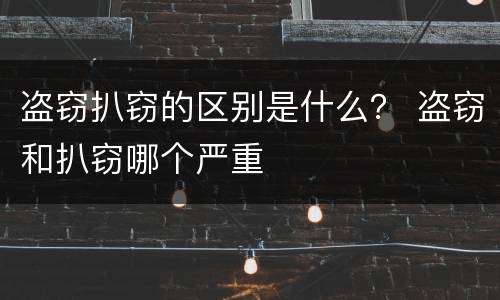 盗窃扒窃的区别是什么？ 盗窃和扒窃哪个严重