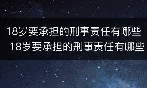 18岁要承担的刑事责任有哪些 18岁要承担的刑事责任有哪些呢