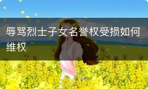 辱骂烈士子女名誉权受损如何维权