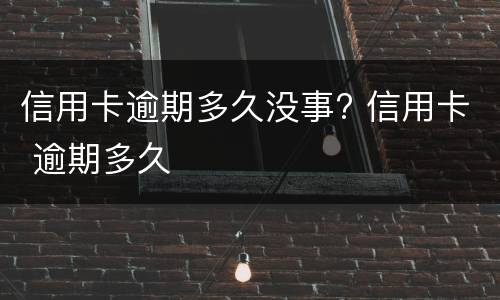 信用卡逾期怎么办?（信用卡逾期了无力偿还怎么办）