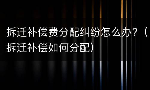 离婚孩子抚养权住房怎么处理 婚姻法中离婚孩子的抚养权怎么处理