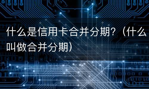 信用卡逾期两年的后果?（信用卡2个月逾期后果）