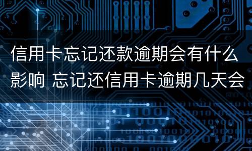 信用卡忘记还款逾期会有什么影响 忘记还信用卡逾期几天会影响贷款吗