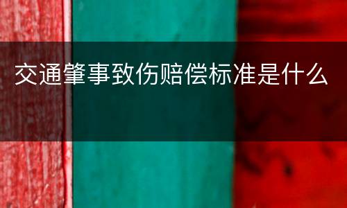 交通肇事致伤赔偿标准是什么