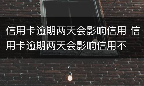 信用卡逾期怎么办? 信用卡逾期多久会上征信黑名单