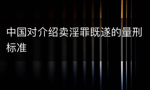 中国对介绍卖淫罪既遂的量刑标准