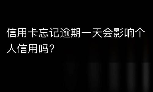 信用卡买东西是一次性扣的吗?（为什么信用卡突然被扣1块钱）