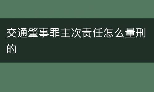 交通肇事罪主次责任怎么量刑的