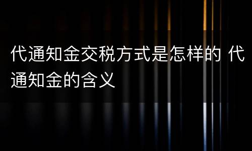 代通知金交税方式是怎样的 代通知金的含义