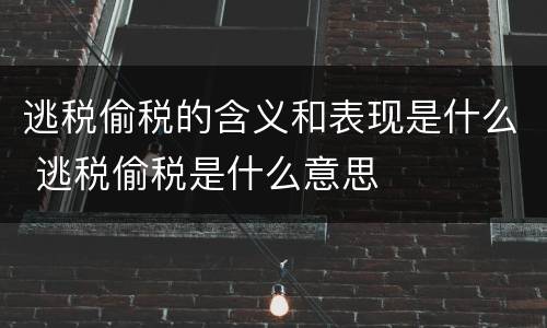 逃税偷税的含义和表现是什么 逃税偷税是什么意思